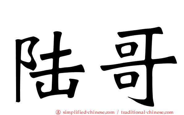 陆哥
