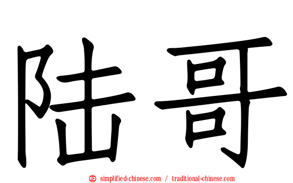 陆哥