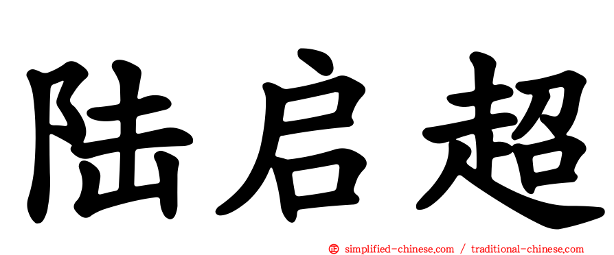 陆启超