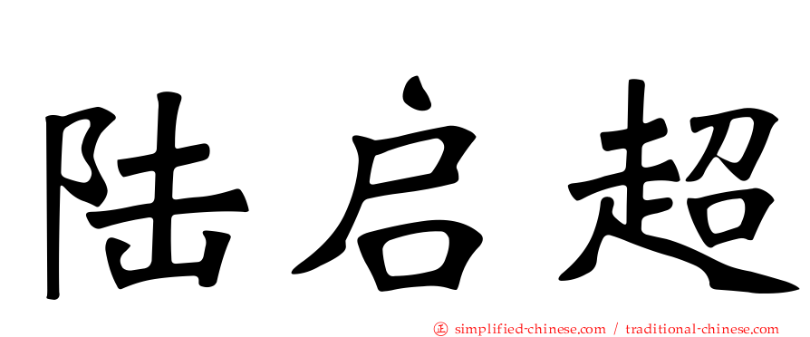 陆启超