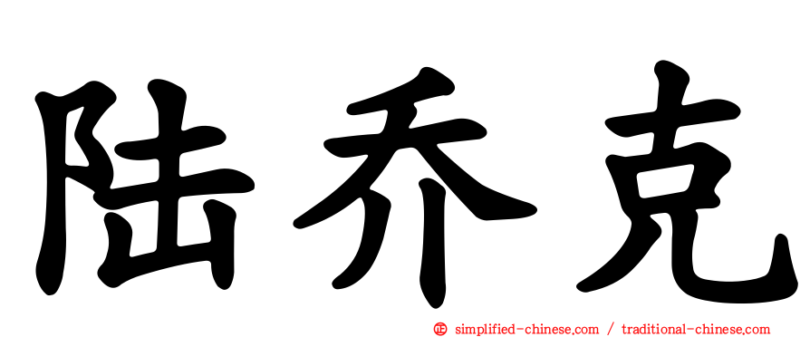 陆乔克