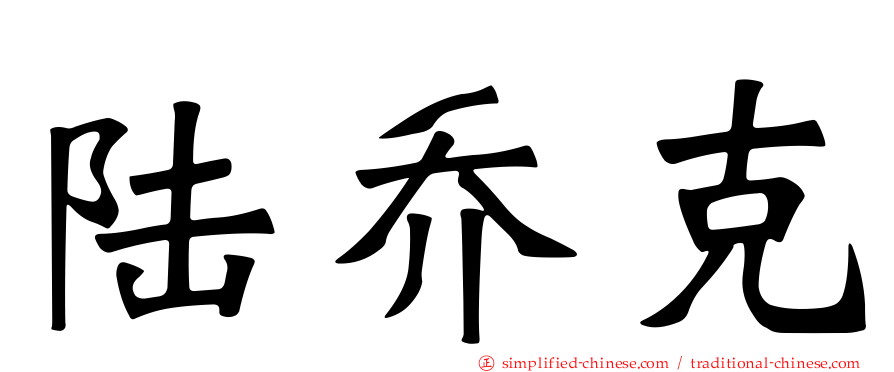 陆乔克