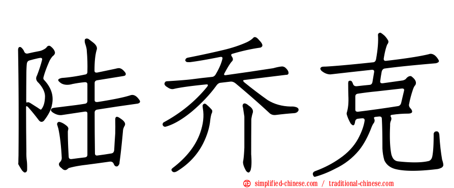 陆乔克