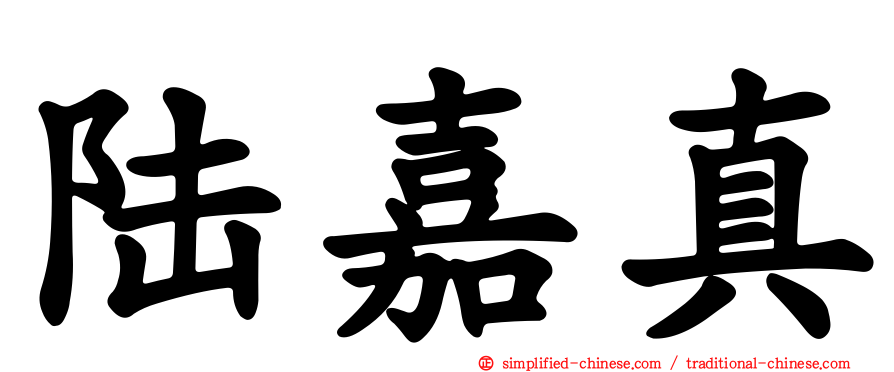 陆嘉真