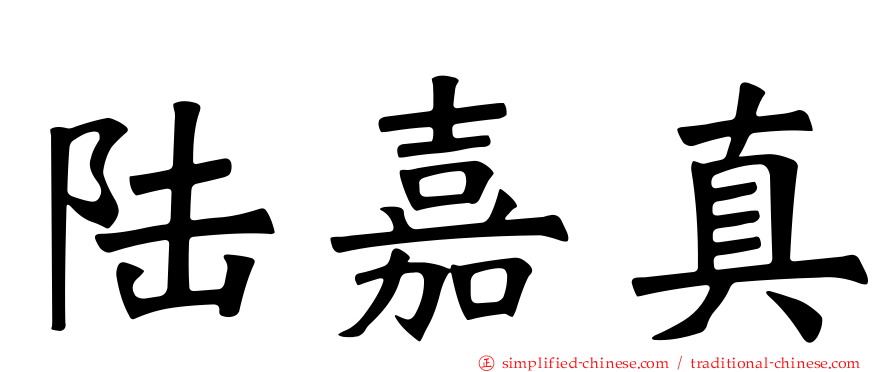陆嘉真