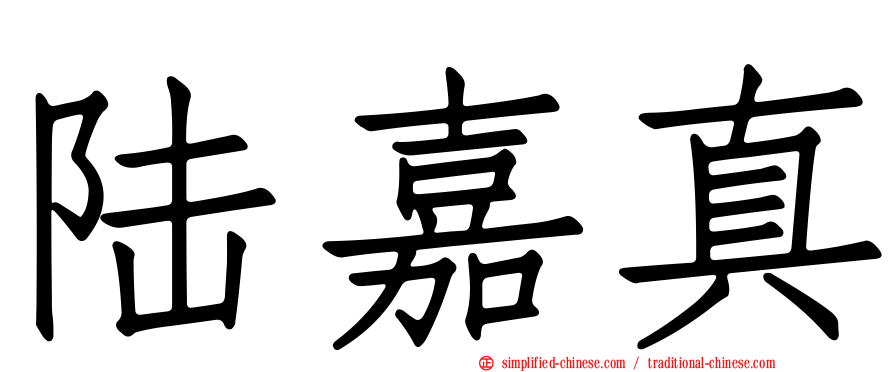 陆嘉真