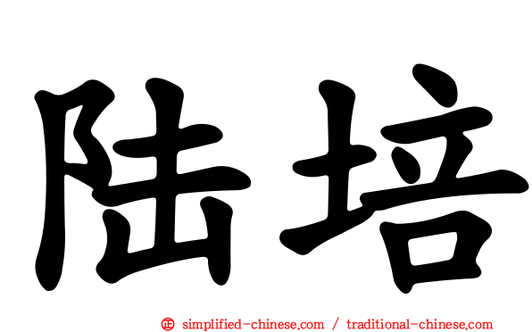 陆培