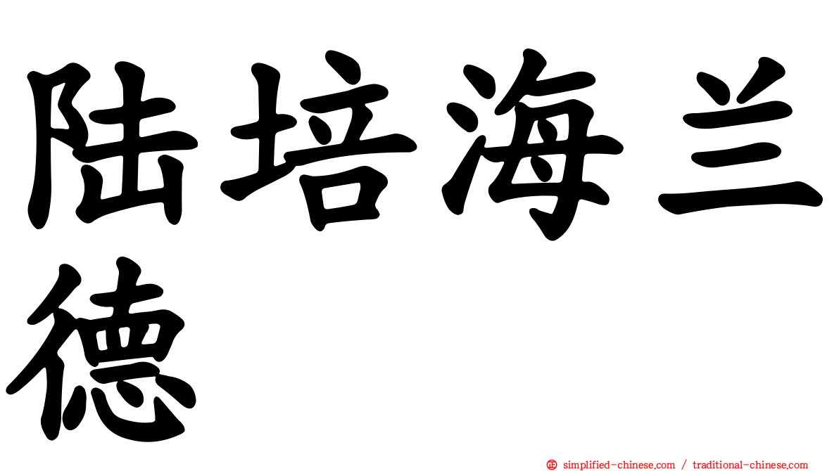 陆培海兰德