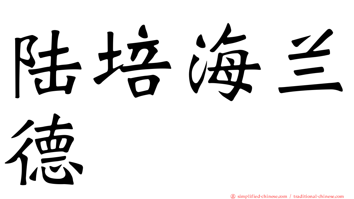 陆培海兰德