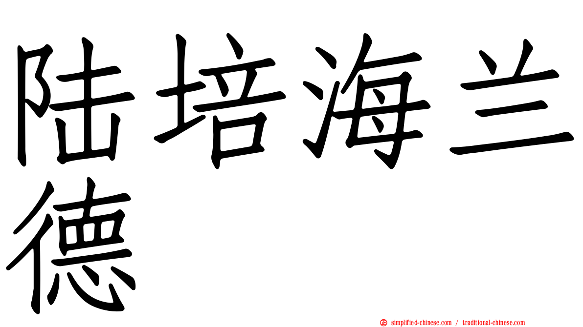陆培海兰德