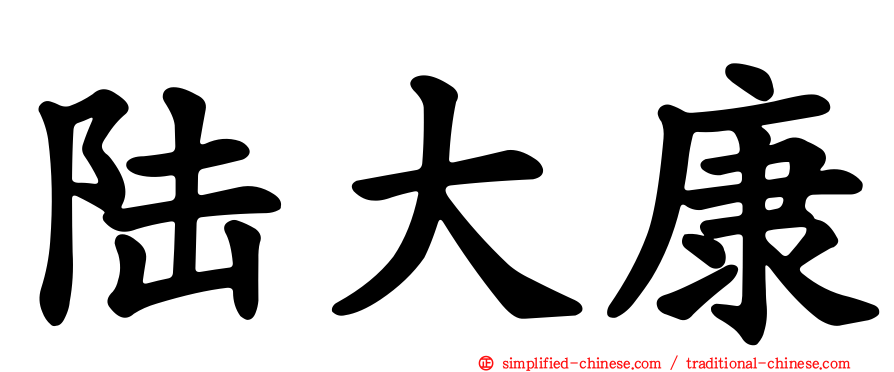 陆大康
