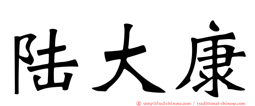陆大康