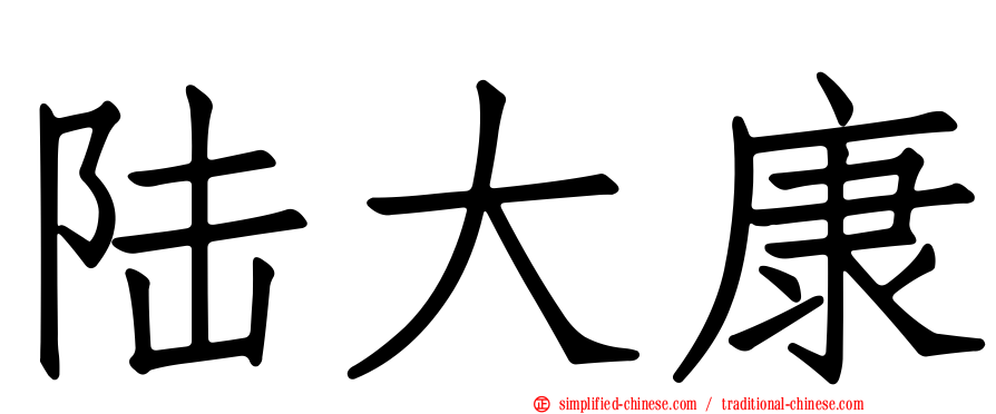 陆大康