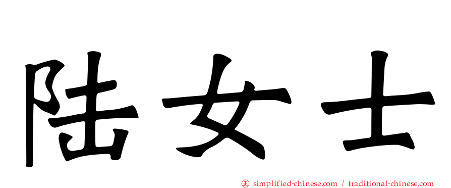 陆女士