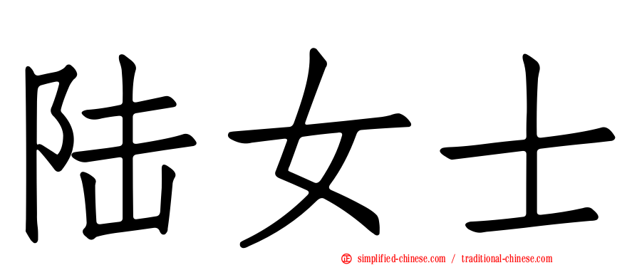 陆女士