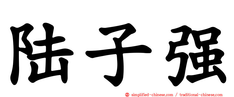 陆子强