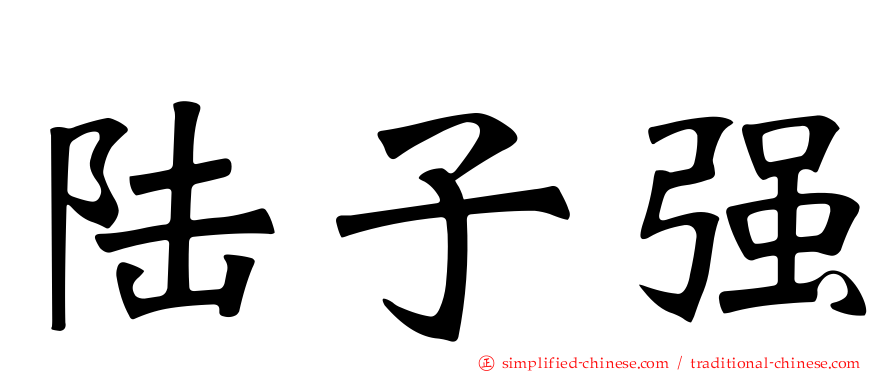 陆子强
