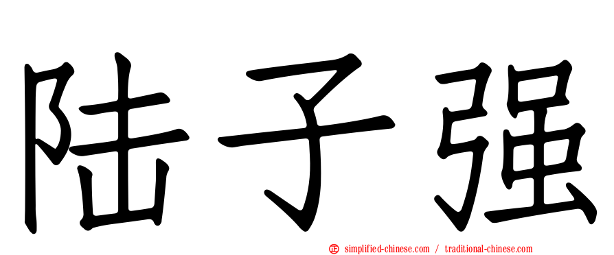 陆子强