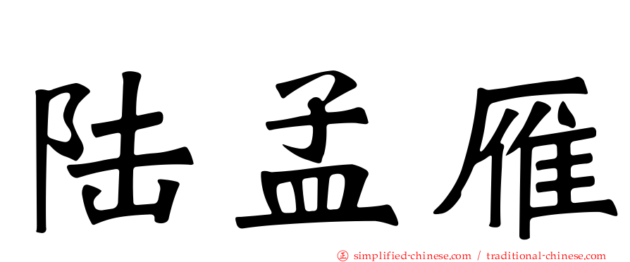 陆孟雁
