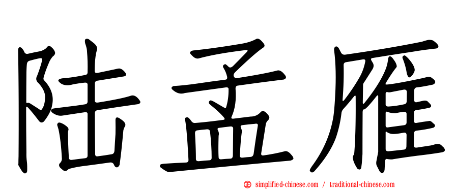 陆孟雁