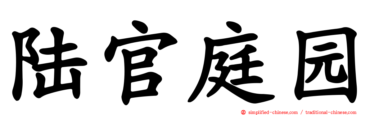 陆官庭园