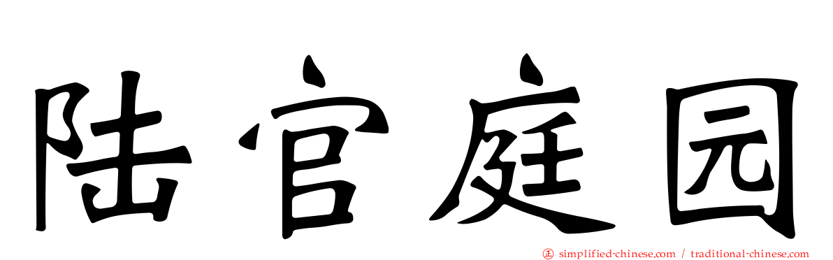 陆官庭园