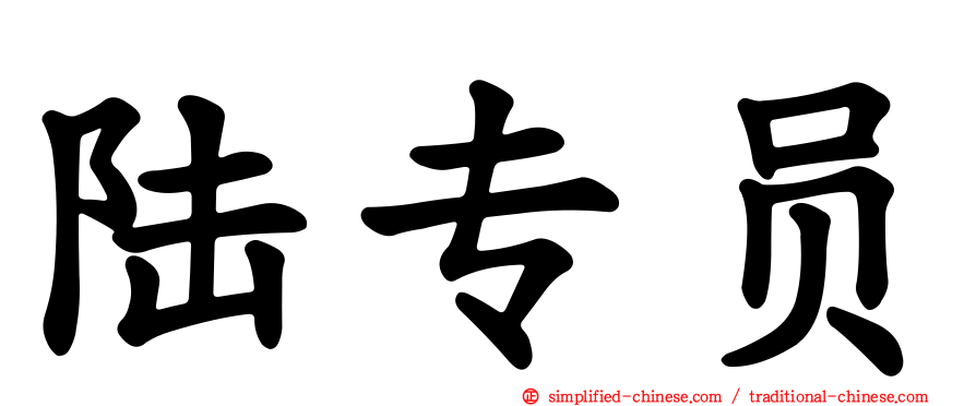 陆专员