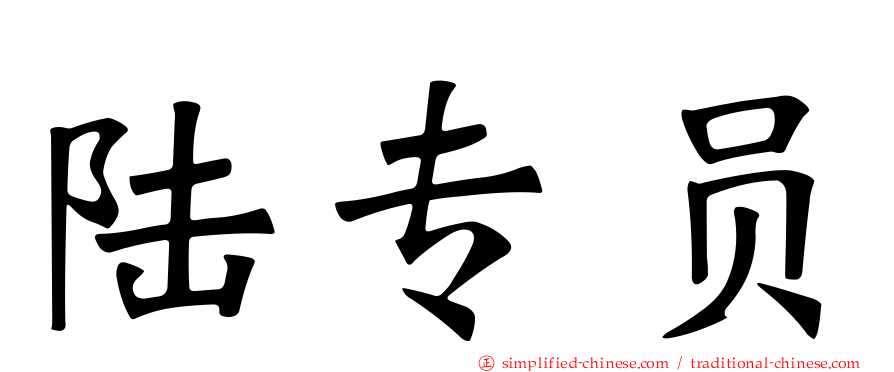 陆专员