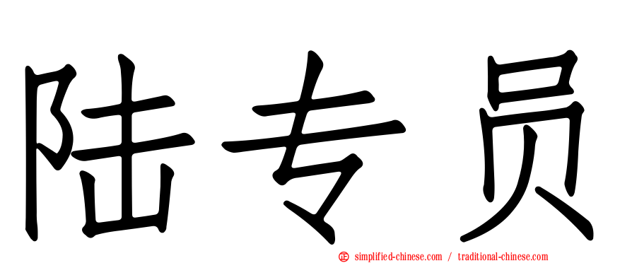 陆专员