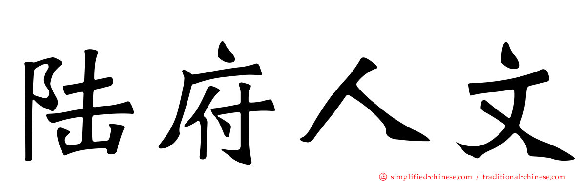 陆府人文