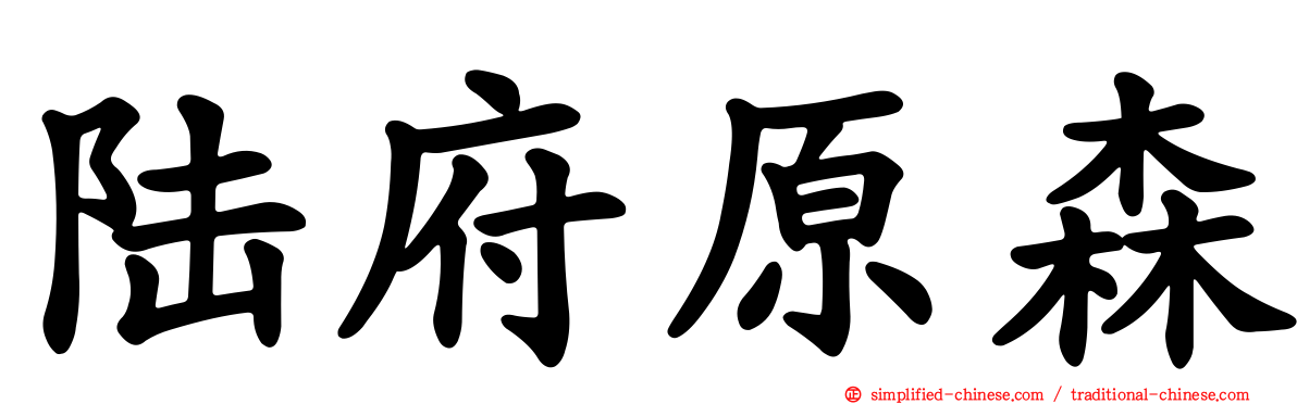 陆府原森
