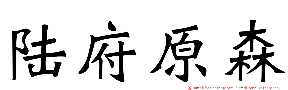 陆府原森