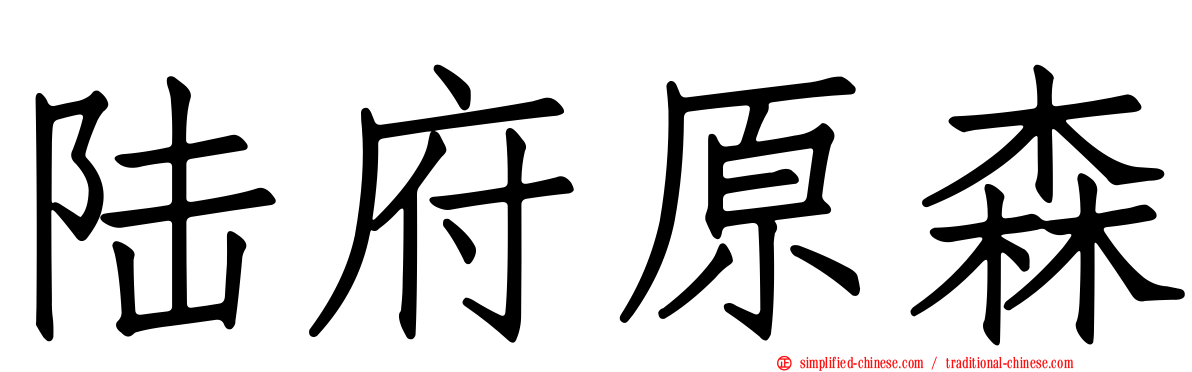 陆府原森
