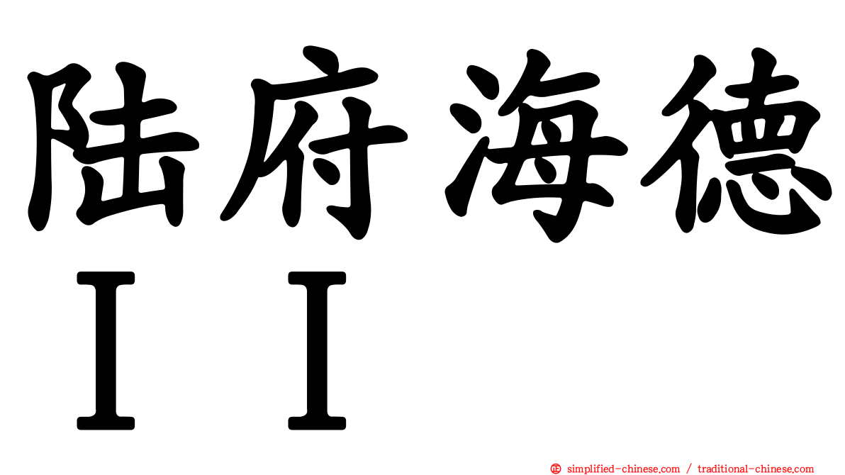 陆府海德ＩＩ