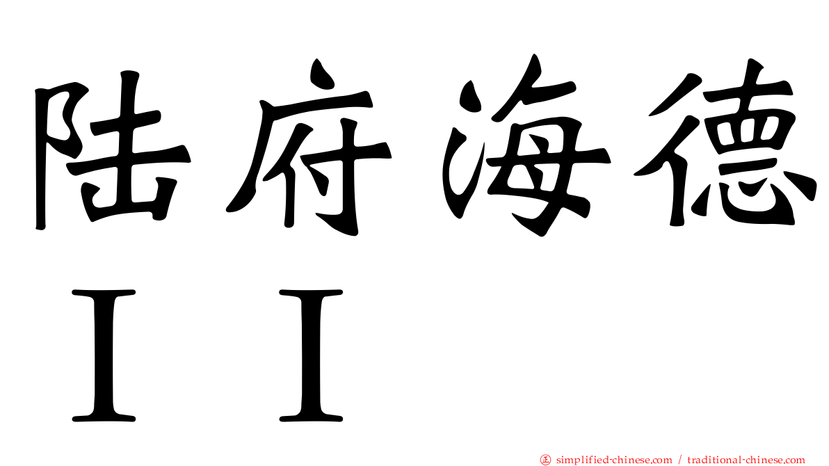 陆府海德ＩＩ