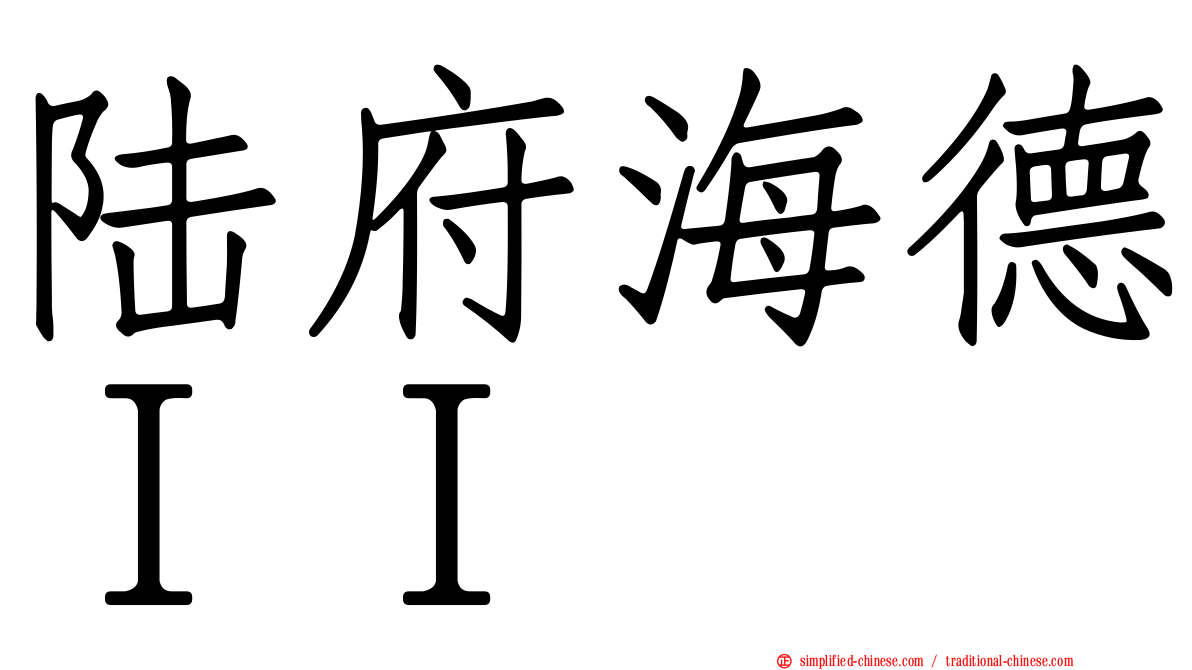 陆府海德ＩＩ