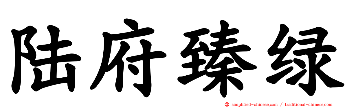 陆府臻绿