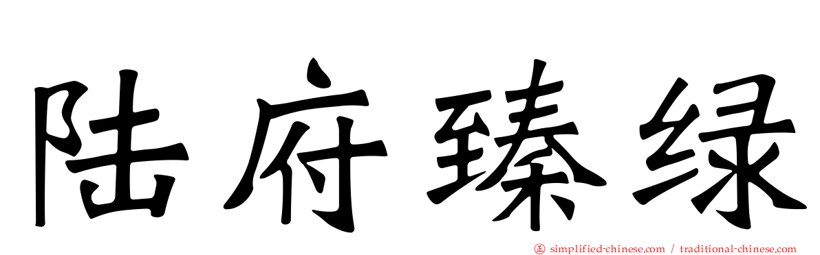 陆府臻绿