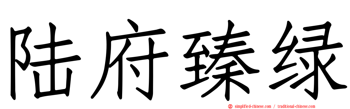 陆府臻绿