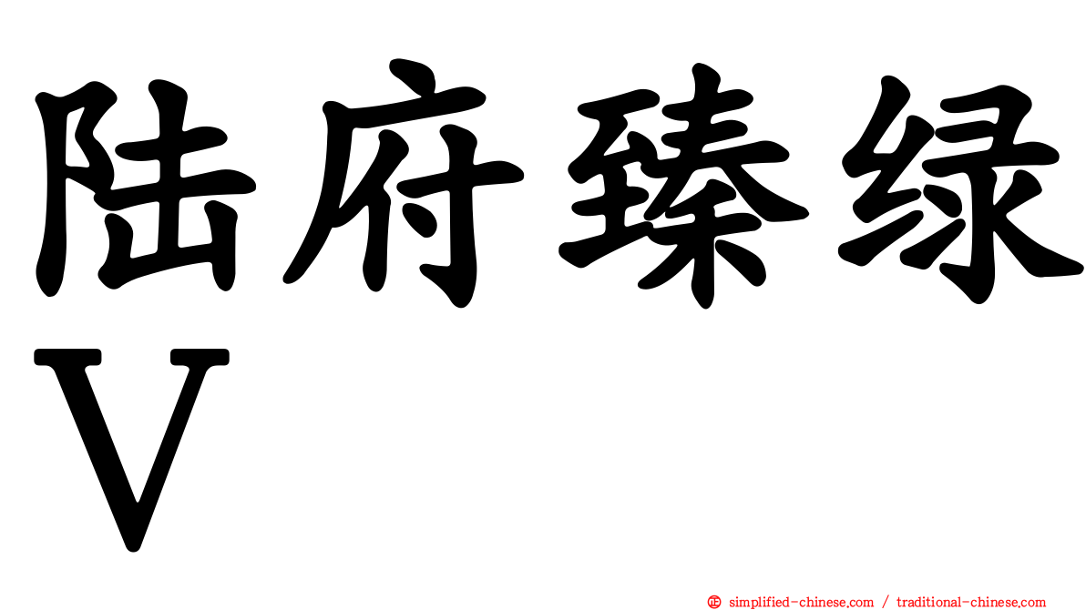 陆府臻绿Ｖ