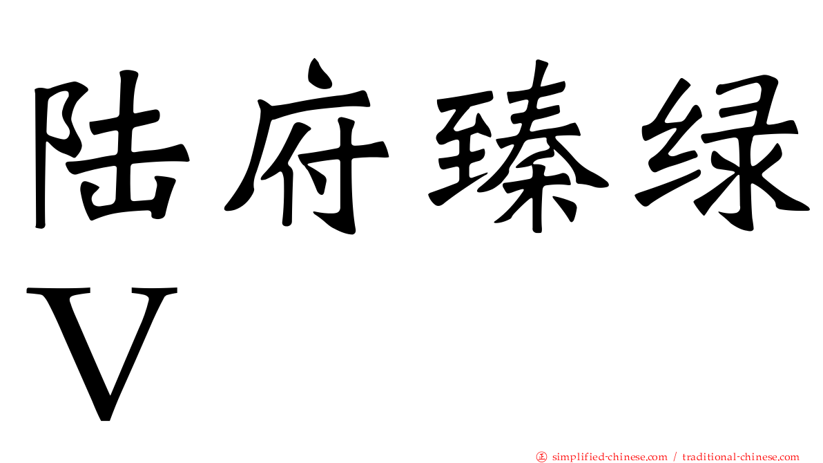 陆府臻绿Ｖ
