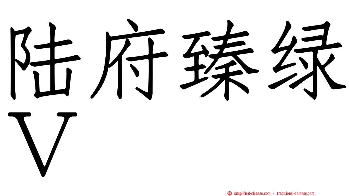 陆府臻绿Ｖ