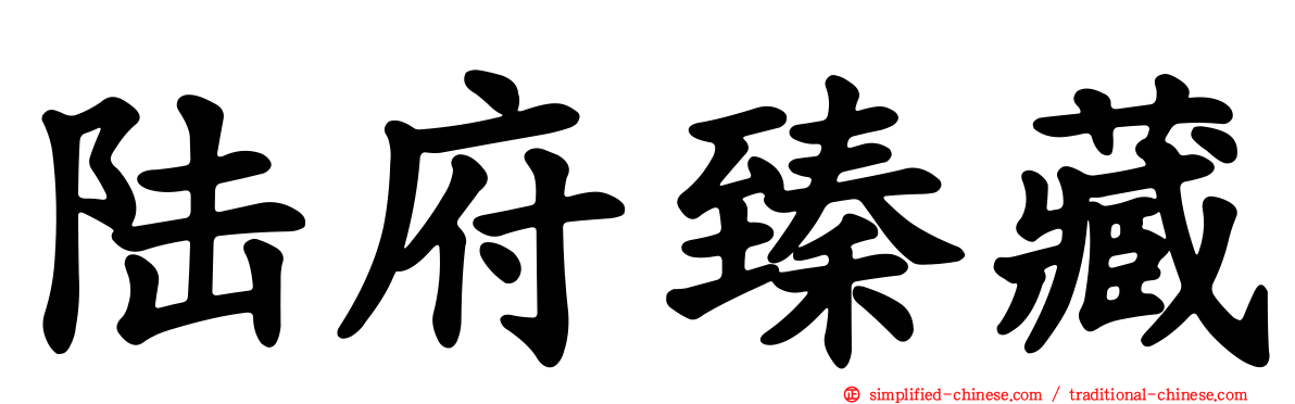 陆府臻藏