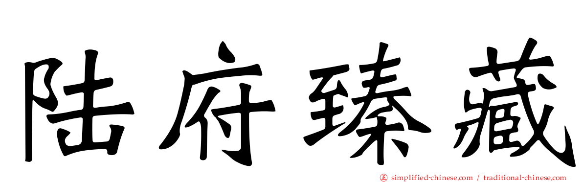 陆府臻藏