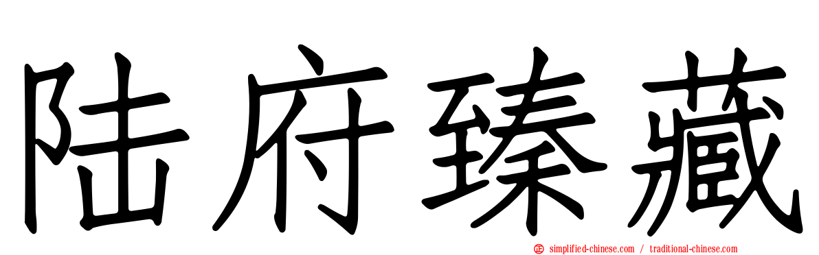 陆府臻藏