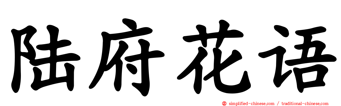 陆府花语