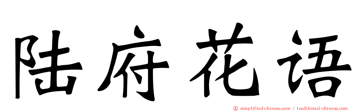 陆府花语