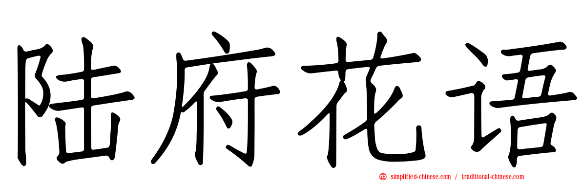 陆府花语