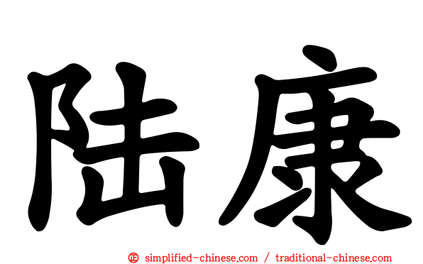 陆康