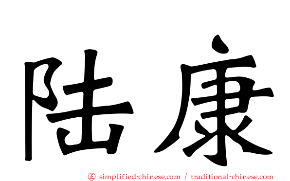 陆康